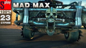 Mad Max на 100% - [23-стрим] - Доп задания и собирательство