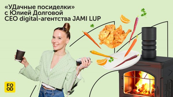 УДачные посиделки с Юлией, руководителем digital-агентства JAMI LUP #foodru #рецепты #шоу