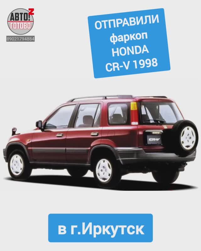 HONDA CR-V 1998. Фаркоп. ОТПРАВКА в г.Иркутск смотреть онлайн