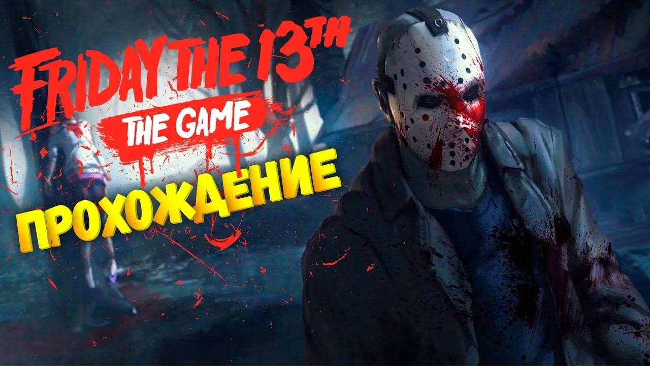 САМЫЙ СТРАШНЫЙ ДЕНЬ! ПЯТНИЦА 13! ПРОХОЖДЕНИЕ FRIDAY THE 13th THE GAME смотреть онлайн