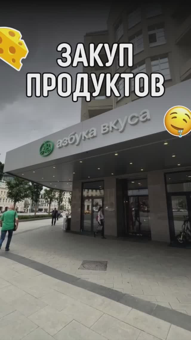 Закуп продуктов Азбука вкуса! #закуппродуктов #asmr #еда