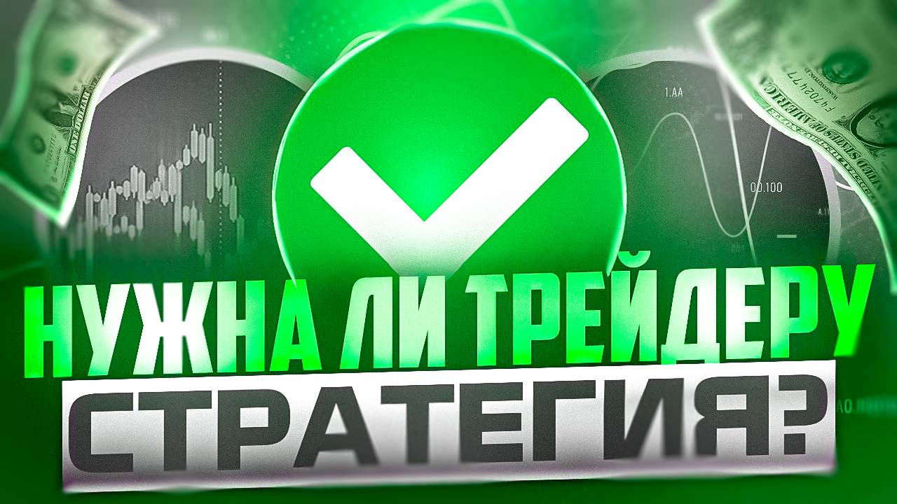 ЗАЧЕМ ТРЕЙДЕРУ ТОРГОВАЯ СТРАТЕГИЯ? смотреть онлайн