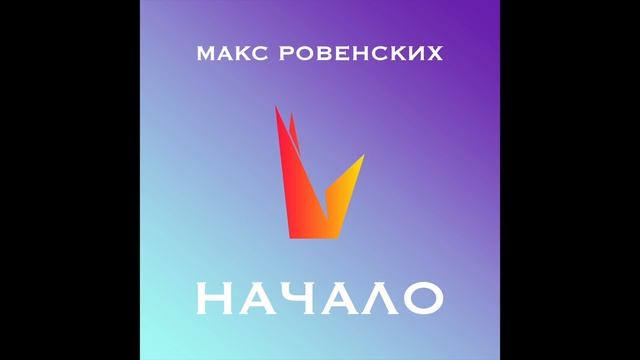 Макс Ровенских - начало. смотреть онлайн