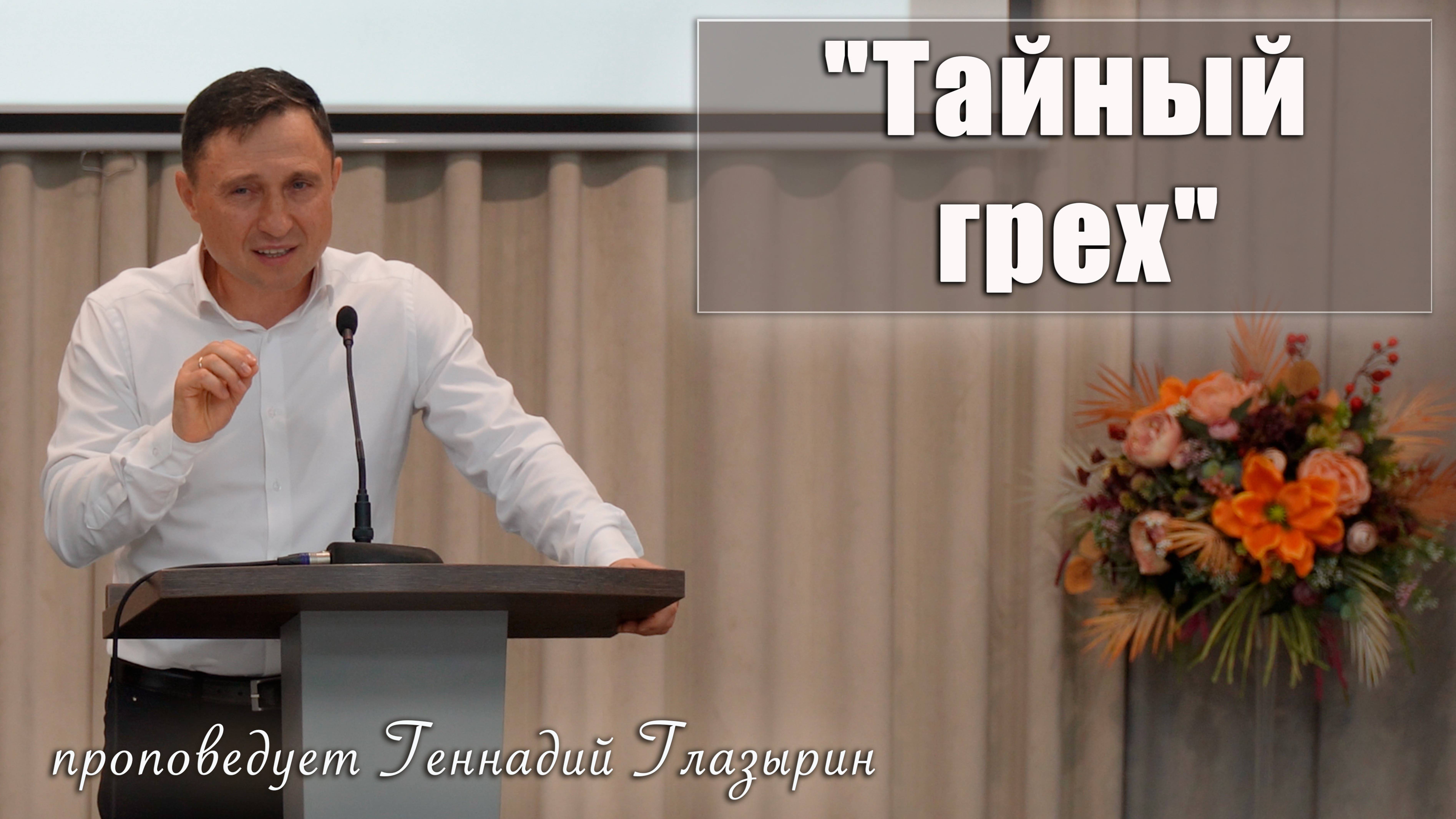 "Тайный грех" проповедует Геннадий Глазырин смотреть онлайн