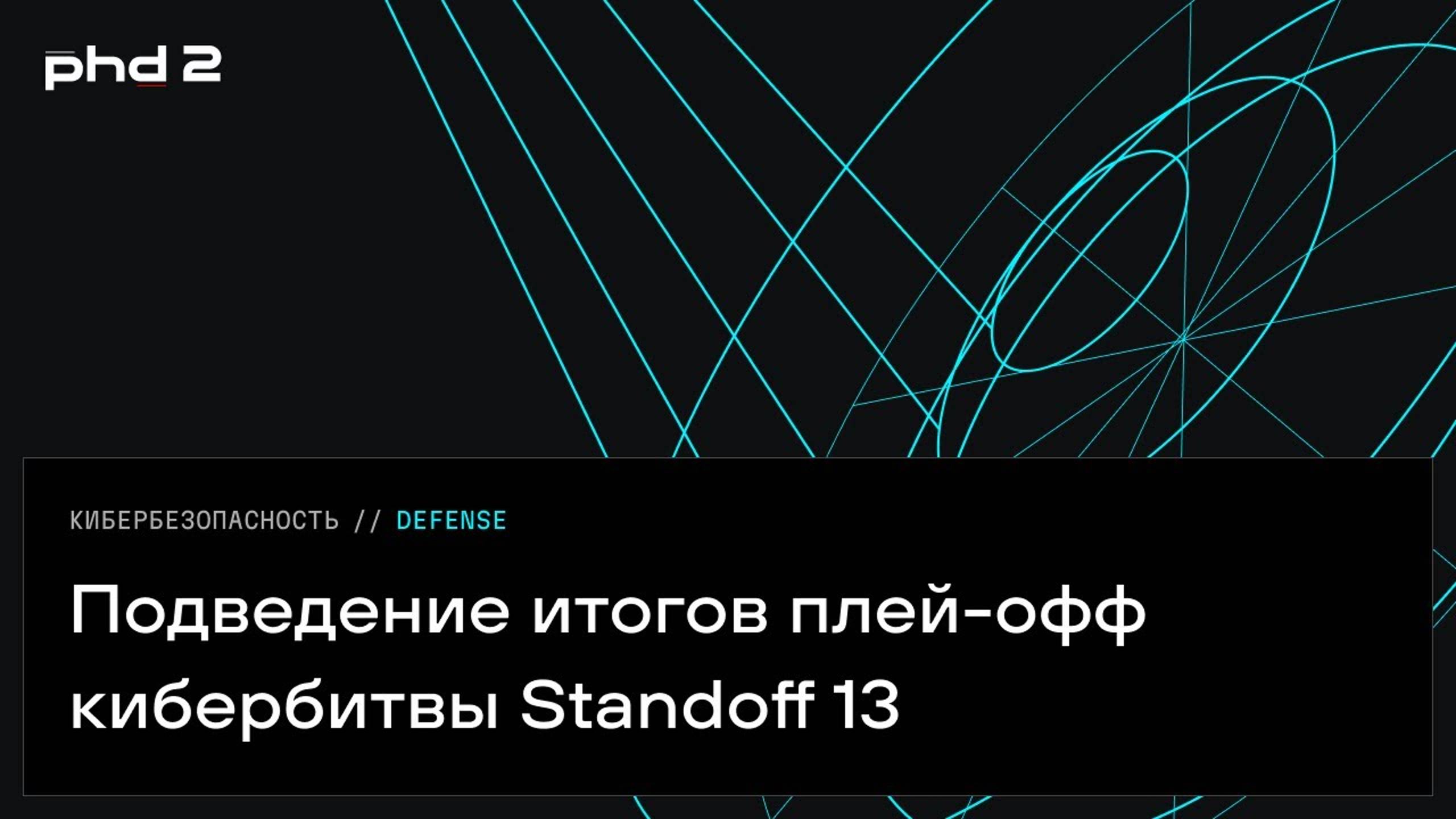 MaxPatrol O2 на кибербитве Standoff 13: Противостояние с хакерами | 05.2024 смотреть онлайн