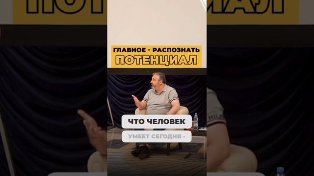 Главное - распознать потенциал. смотреть онлайн