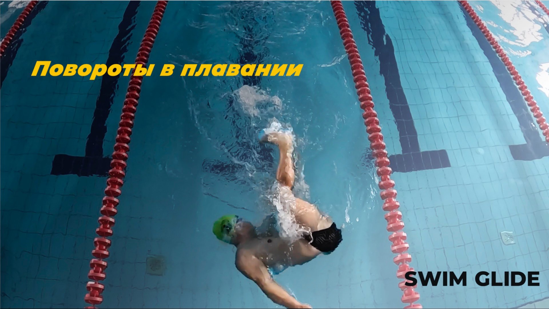 Техника поворотов в комплексном плавании смотреть онлайн