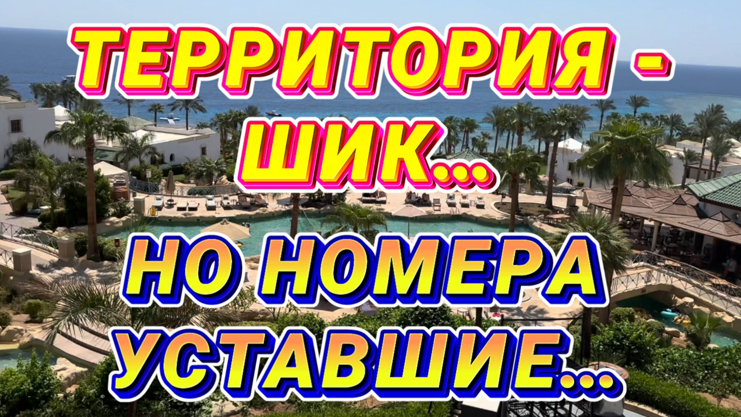 PARK REGENCY HOTEL 5* // Шикарная территория НО такой УСТАВШИЙ ОТЕЛЬ 😕 здесь нужна реновация 🧐 смотреть онлайн