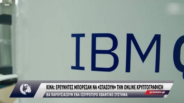 Κινέζοι ισχυρίζονται βρήκαν τρόπο να «σπάσουν» την online κρυπτογράφηση με κβαντικούς υπολογιστές смотреть онлайн