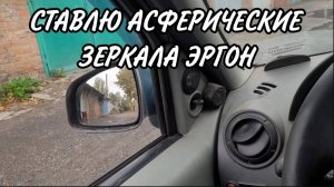 Зеркала Асфера Эргон на примере Рено Логан / Сандеро Renault Logan / Sandero. Асферические зеркала.