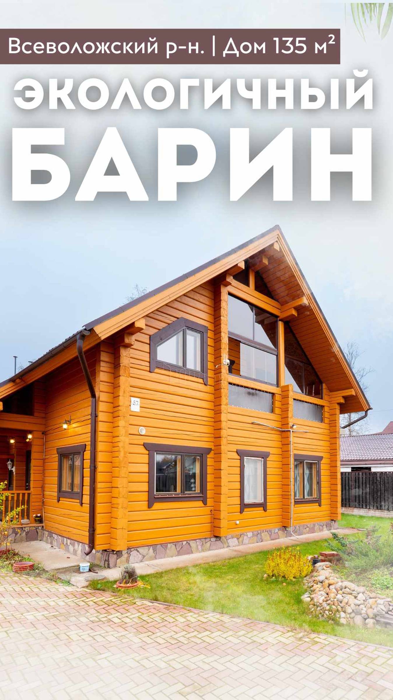 ЭКОЛОГИЧНЫЙ БАРИН | Дом 135м² | Баня | Ландшафтный дизайн |Теплые полы|Всеволожский район #купитьдом смотреть онлайн