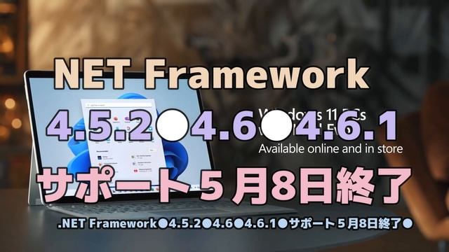 Windows11●10● NET Framework●4 5 2●4 6●4 6 1●サポート５月8日終了●バージョンアップして下さい! смотреть онлайн