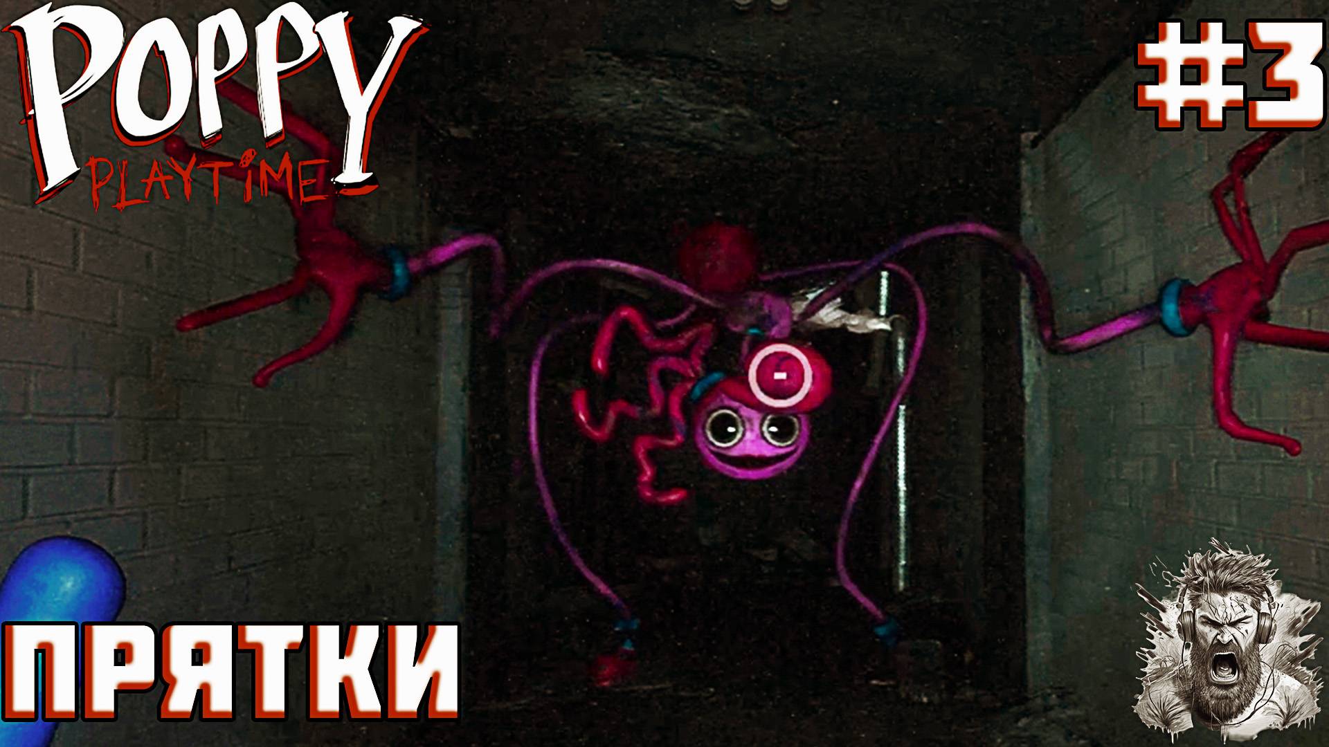 РАЗБОРКИ С МАМОЧКОЙ ◢ Poppy Playtime #3 смотреть онлайн