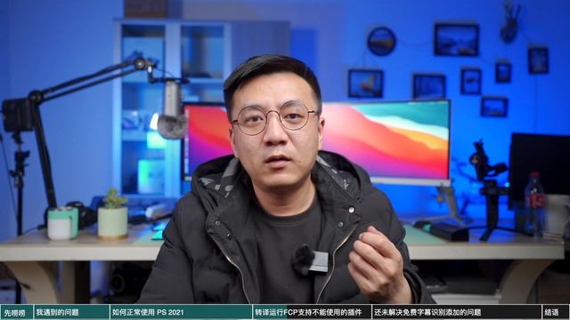 M1芯片|正常使用Phtotshop2021|如何使用不兼容的Final cut pro插件|5个月使用体验报告|真香警告 смотреть онлайн