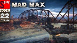 Mad Max на 100% - [22-стрим] - Доп задания и собирательство