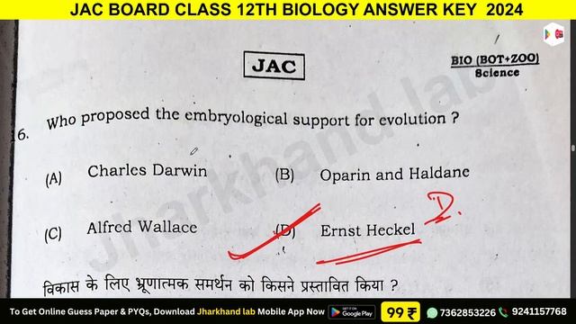 JAC Class 12 Biology Answer Key 2024 | Class 12th Biology Answer Key Questions 2024 Jac board смотреть онлайн