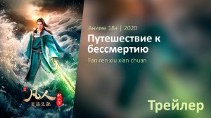 Путешествие к бессмертию (трейлер)