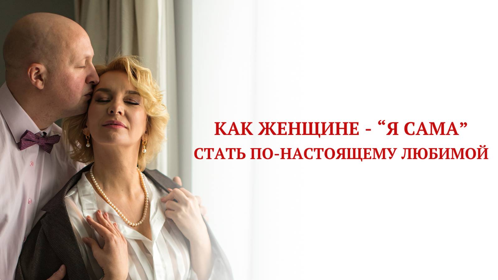 Как женщине - “Я Сама” стать по-настоящему любимой смотреть онлайн