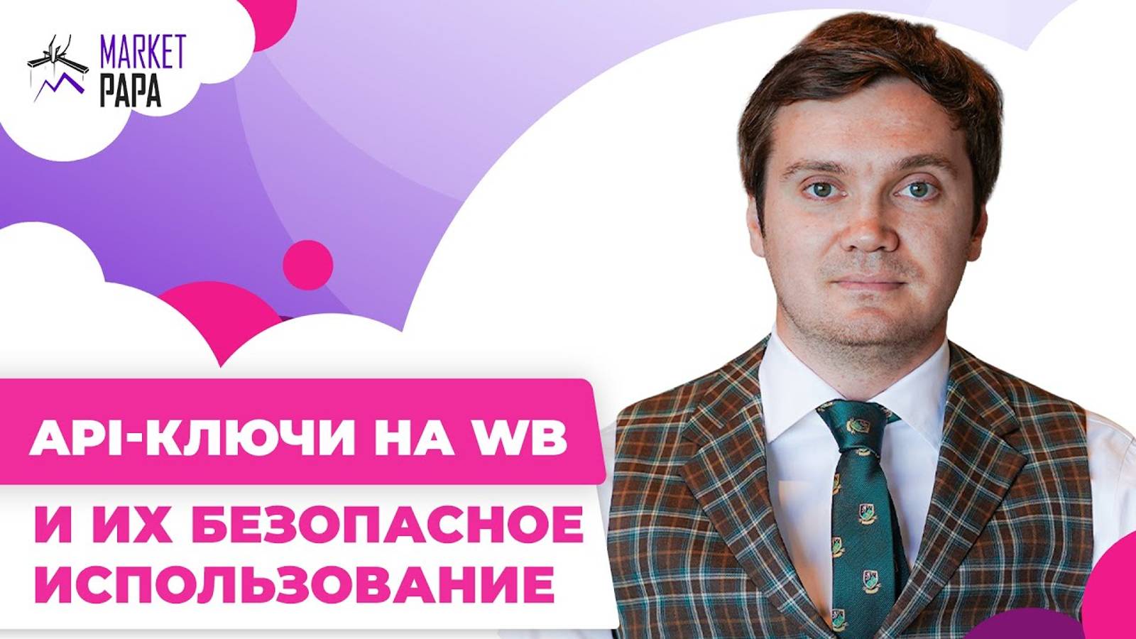 API-ключи на WB и их безопасное использование смотреть онлайн
