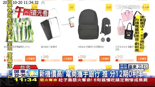 181020【TVBS】iPhone 心機價高！電商攜手銀行 推分期12期0利率 [ Money101.com.tw 多比較 省更多] смотреть онлайн