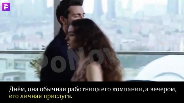 Днём,она обычная работница его компании, а вечером, его личная прислуга. смотреть онлайн