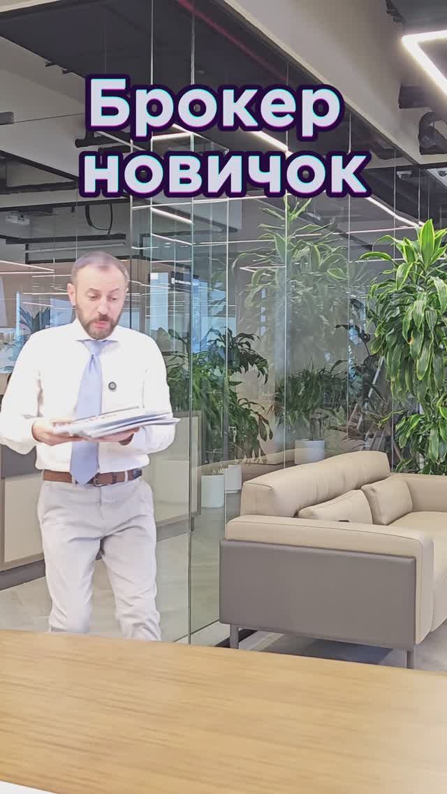 Опытный брокер и новичок смотреть онлайн