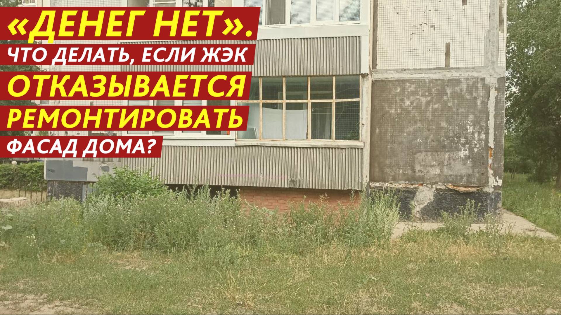 «Денег нет». Что делать, если ЖЭК отказывается ремонтировать фасад дома? смотреть онлайн