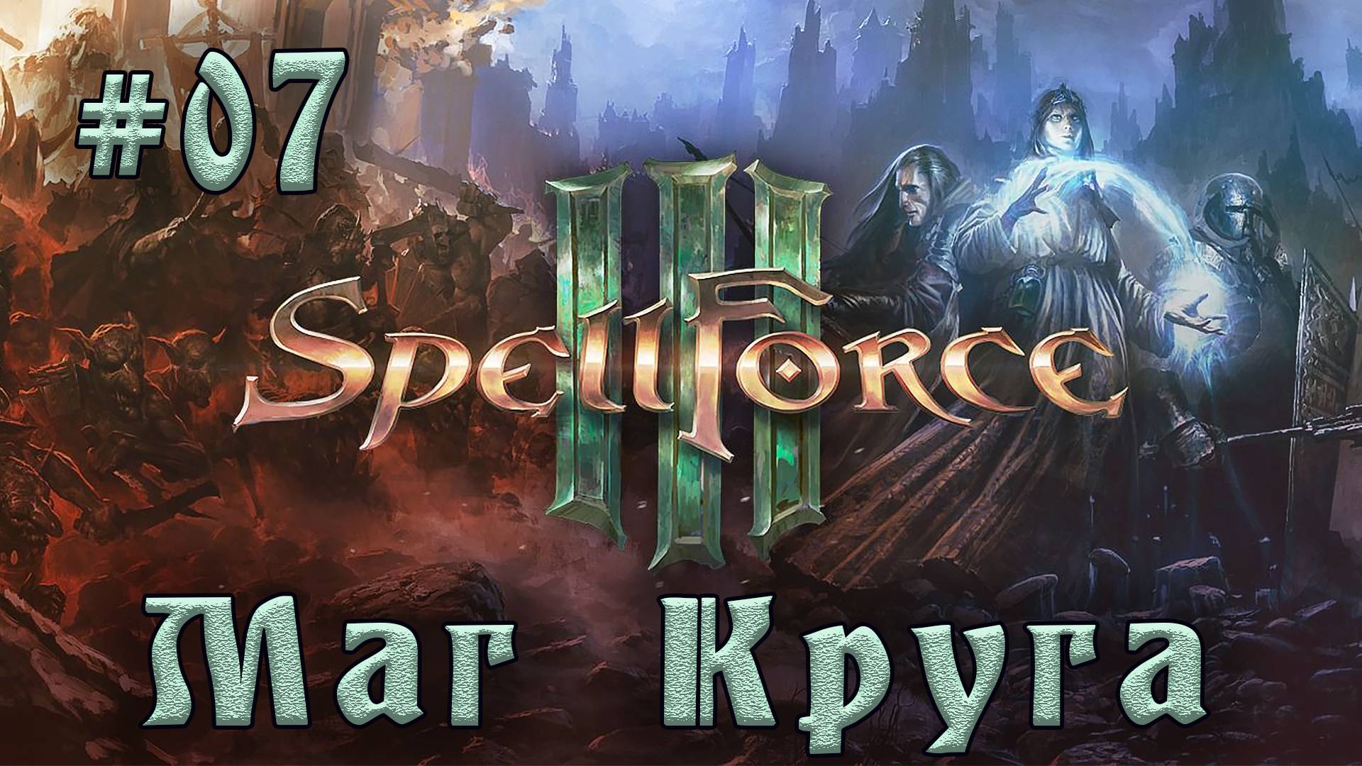 SpellForce 3 - Прохождение на русском (серия 7) Штурм деревни смотреть онлайн