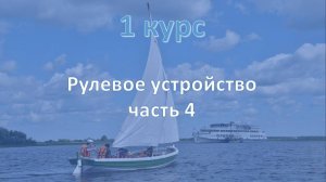 1 курс. Рулевое устройство ч.4