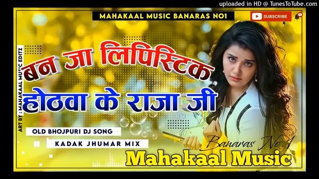 Ban Ja Lipstick #Bhojpuri Song Dj Mix #Mahakaal_Music