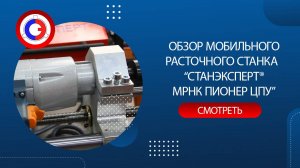 Обзор мобильного расточно-наплавочного комплекса “СТАНЭКСПЕРТ® МРНК ПИОНЕР ЦПУ»