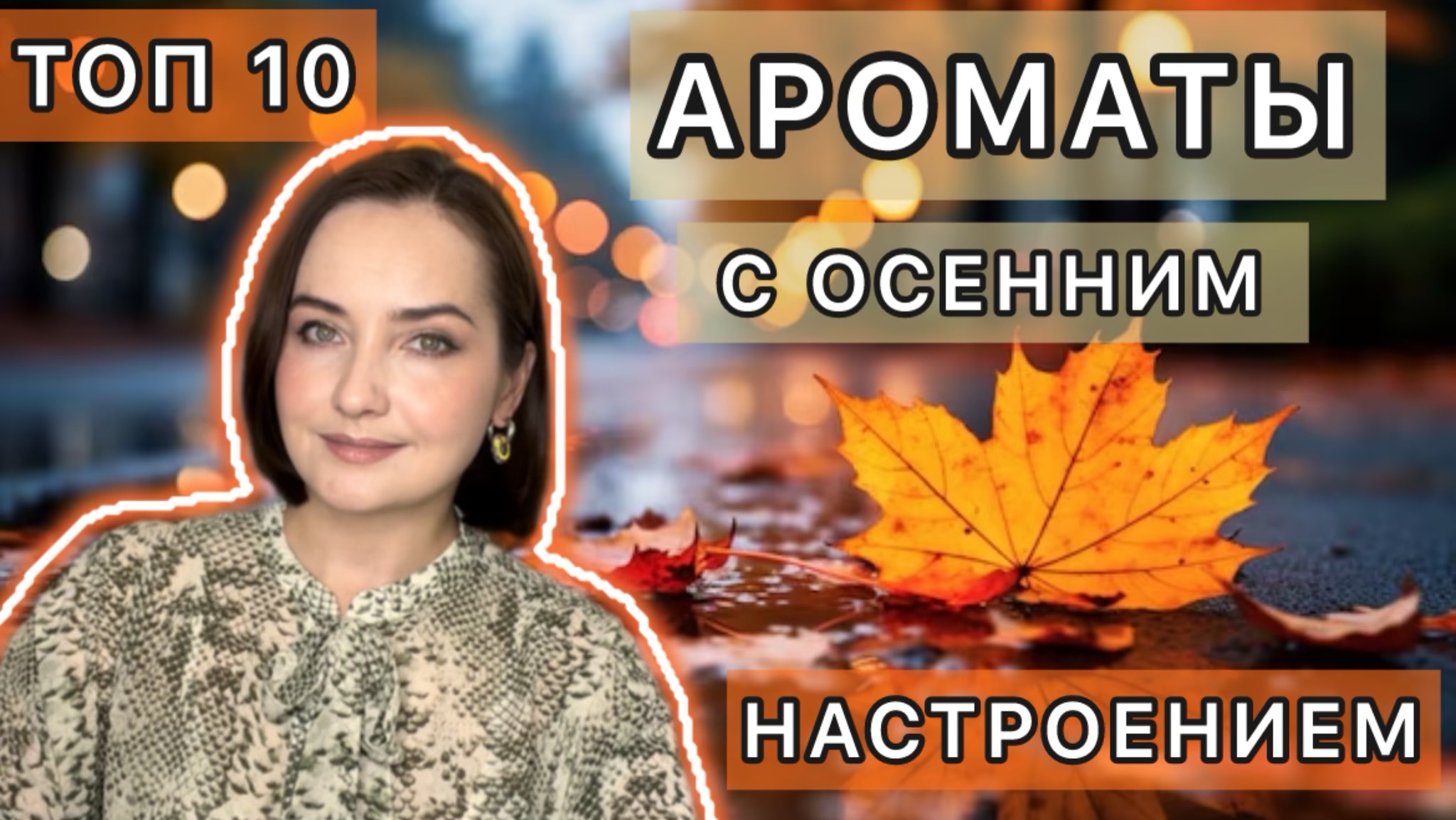 🍁КАК МНЕ ХОРОШО С НИМИ ОСЕНЬЮ!!! 🍂 АРОМАТЫ НА ПРОХЛАДНУЮ ОСЕНЬ | Люкс | ТОП 10 🍂🍁🍂