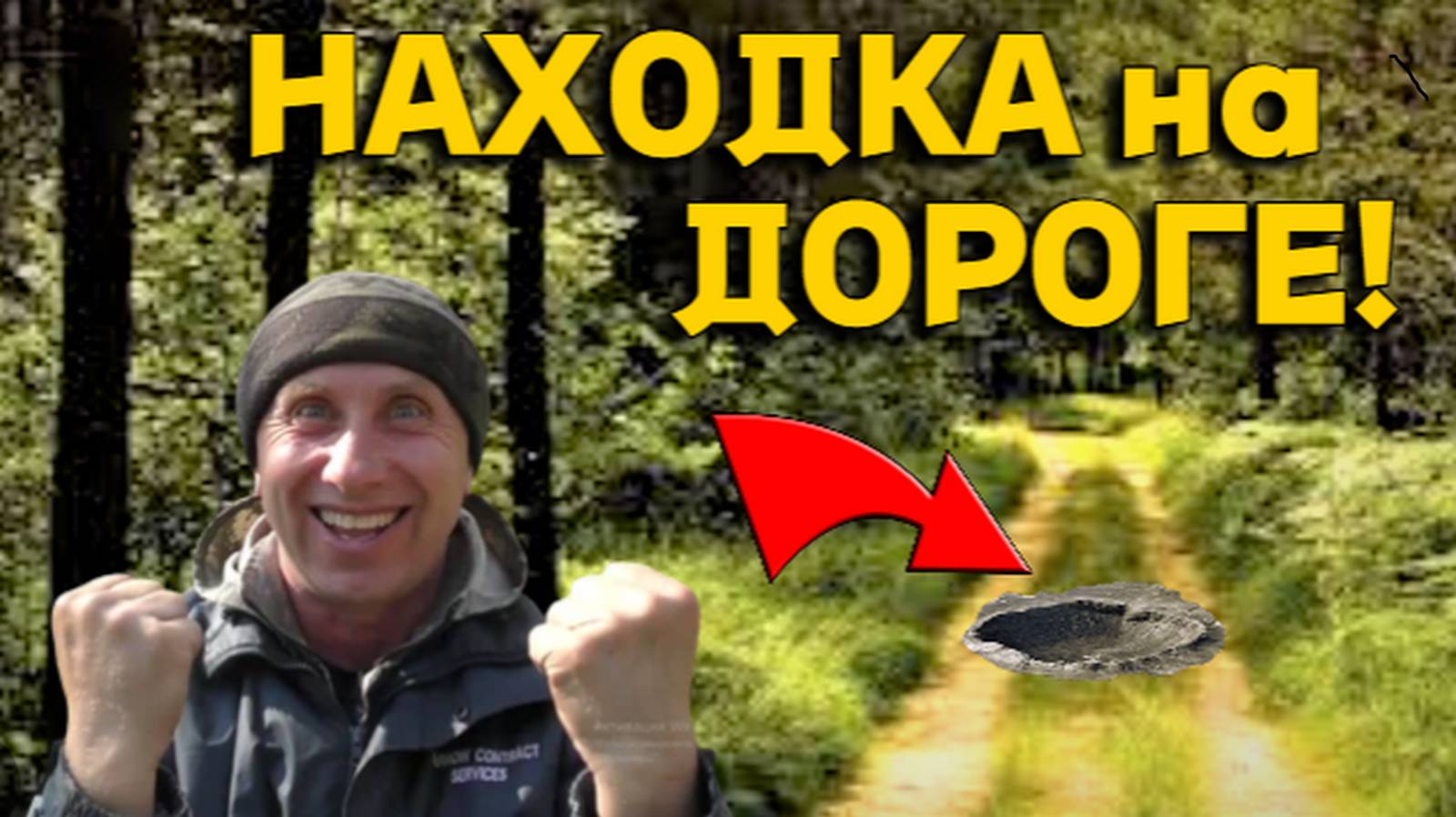 НАХОДОК Полная ЛОПАТА, все Лежало почти Сверху на ЛЕСНОЙ Дороге, Супер Поиск!!! смотреть онлайн