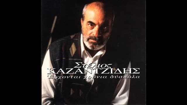 Stelios Kazantzidis - Efige, efige смотреть онлайн