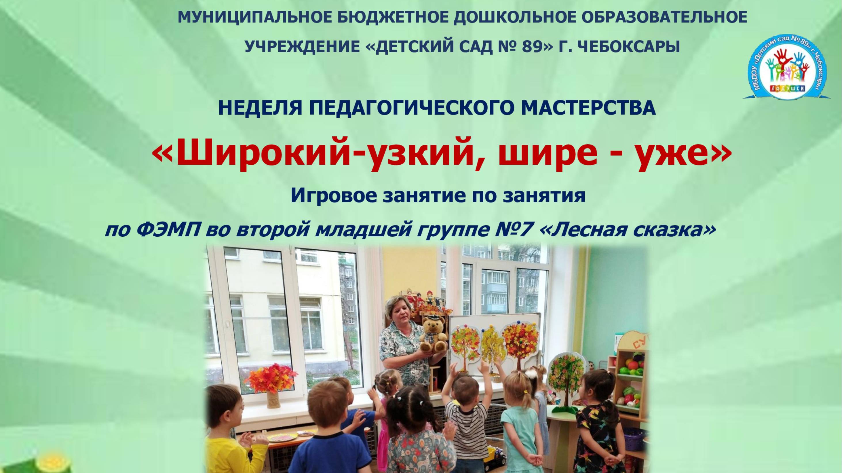 НЕДЕЛЯ ПЕДАГОГИЧЕСКОГО МАСТЕРСТВА