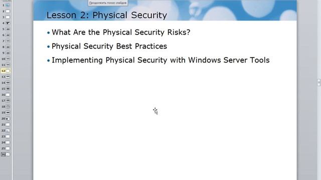Курс M6420 - Основы Windows 2008 R2 #8 смотреть онлайн
