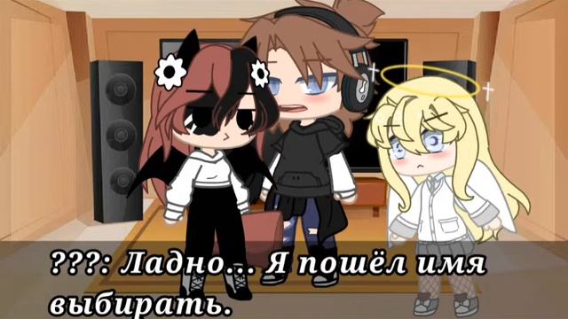 •||Выбор, выбираем имя||[Gacha Club]• смотреть онлайн