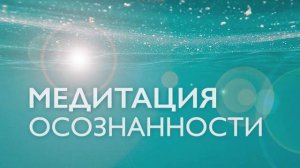 Утренняя медитация осознанности для начинающих | Ясность ума и позитив | Часть 1