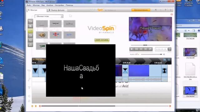 Монтаж в программе VideoSpin. Полный урок от А до Я. Установка, монтаж, вывод фильма. смотреть онлайн