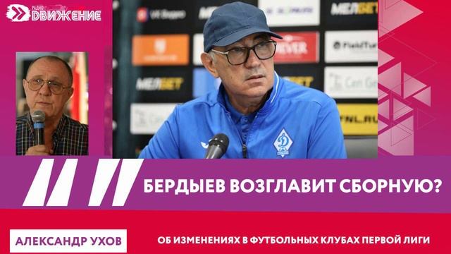 А.Ухов. Бердыев возглавит сборную? смотреть онлайн