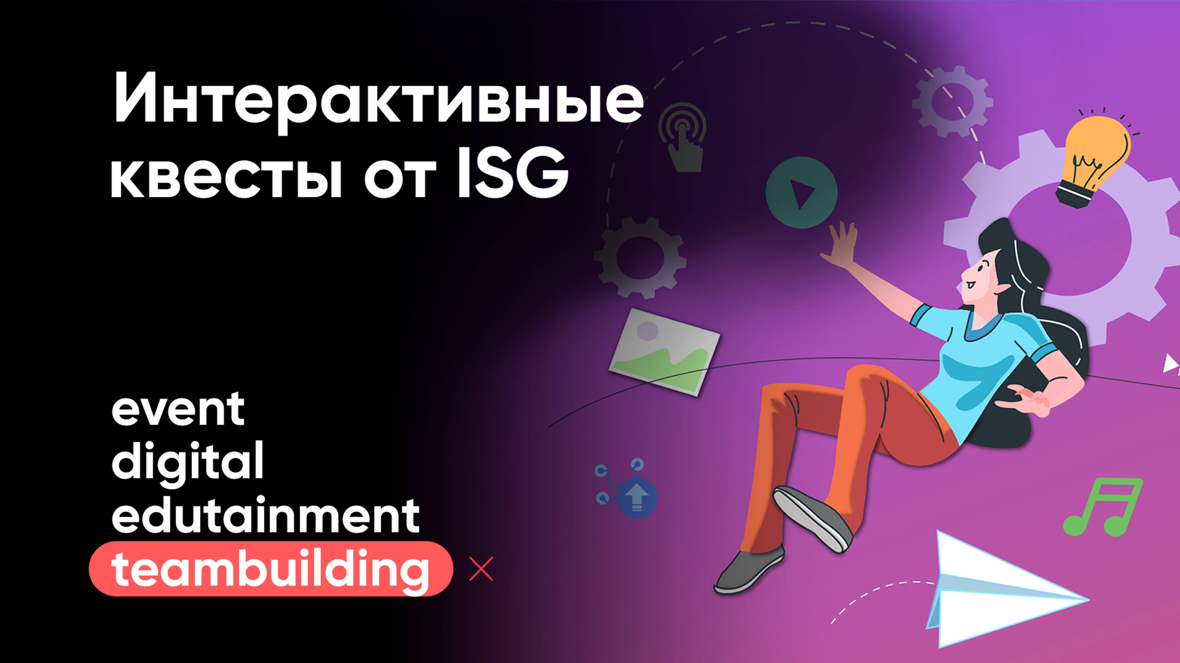 Интерактивные квесты от Interactive Solutions Group смотреть онлайн