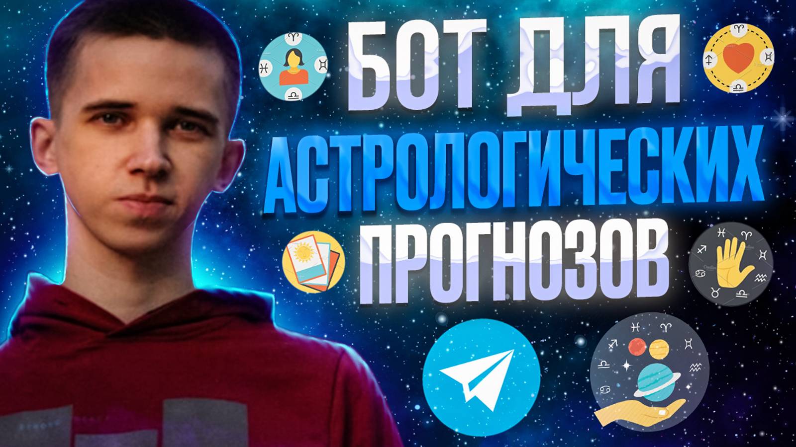 💫 КЕЙС: ЧАТ-БОТ ДЛЯ ОЦЕНКИ СОВМЕСТИМОСТИ ПО ДАТЕ РОЖДЕНИЯ В ТЕЛЕГРАМ смотреть онлайн