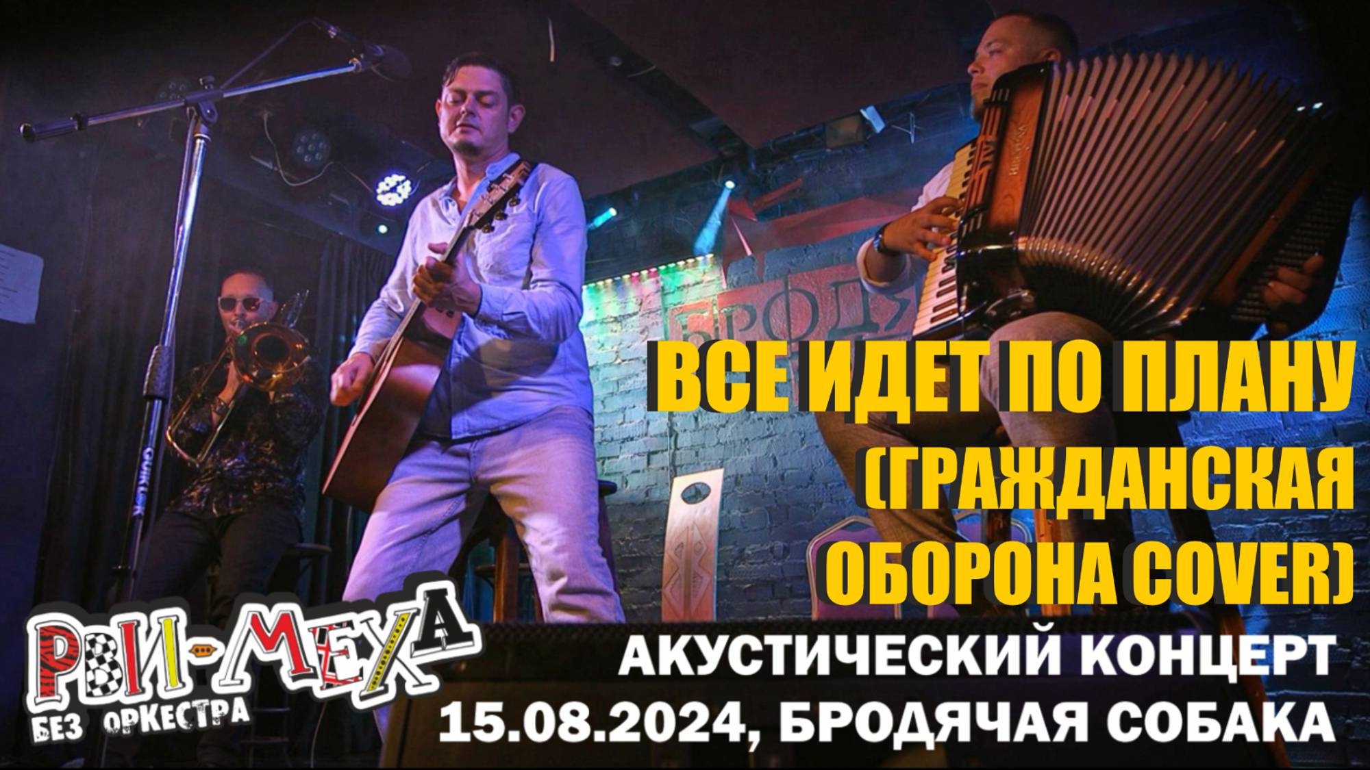 Рви Меха - Оркестр! - Все идет по плану (Гражданская оборона cover)