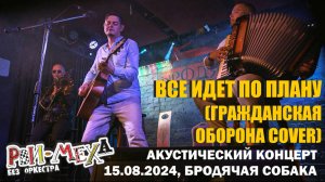 Рви Меха - Оркестр! - Все идет по плану (Гражданская оборона cover)