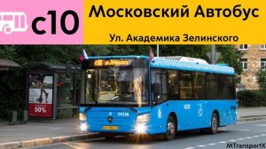 Информатор Автобуса с10