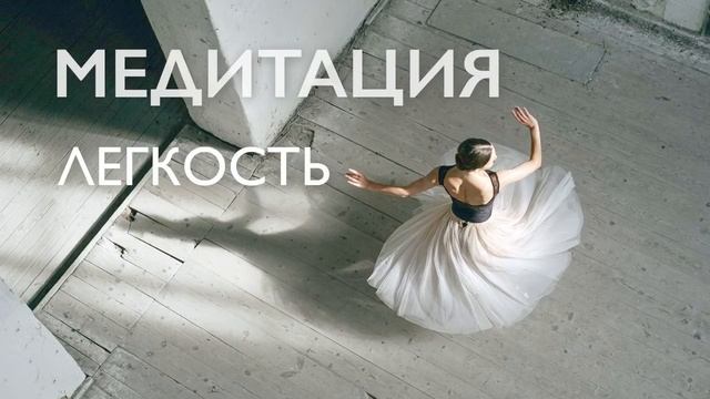 Утренняя медитация для очищения от негатива | Легкость и гармония | 10 минут смотреть онлайн