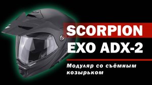 Шлем модуляр в категории Adventure - Scorpion Exo ADX-2