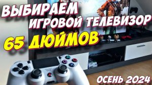 ВЫБИРАЕМ ИГРОВОЙ ТЕЛЕВИЗОР 65 ДЮЙМОВ