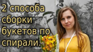 2 способа сборки букетов по спирали.