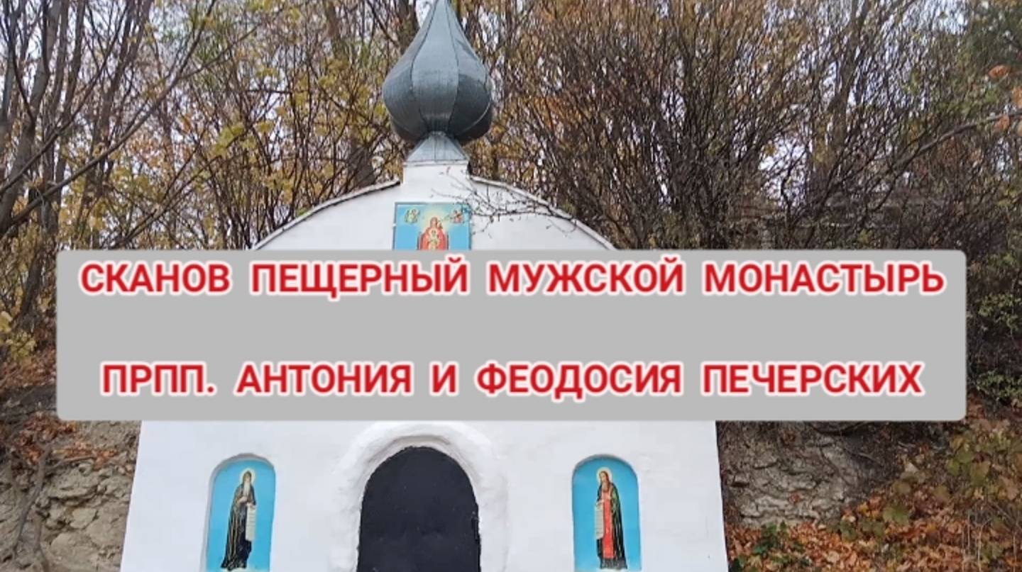 СКАНОВ ПЕЩЕРНЫЙ МУЖСКОЙ МОНАСТЫРЬ. СПУСК В ПЕЩЕРЫ. ОТРЫВАЕМ РОССИИЮ смотреть онлайн